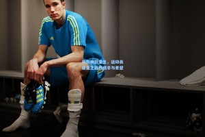 从伤病到重生，运动员康复之路的艰辛与希望