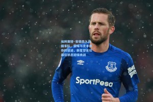 埃利奥特·安德森入选国家队，荣耀与竞争并存的征途，新星誓言以最佳状态迎接挑战