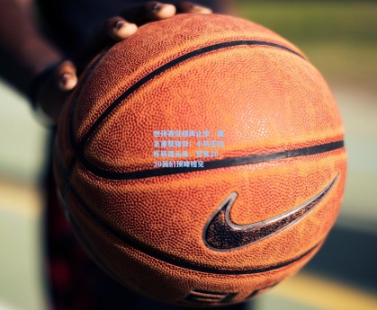 世预赛征程再止步，国足重整旗鼓；小将王钰栋崭露头角，誓言2030我们顶峰相见