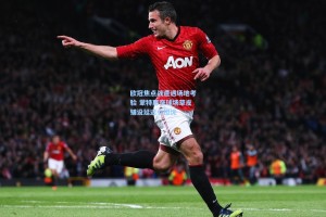 欧冠焦点战遭遇场地考验 蒙特惠奇球场草皮铺设延迟引担忧