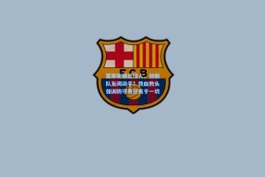 莫耶斯语出惊人，鼓励队友间动手？铁血教头强调防守责任高于一切