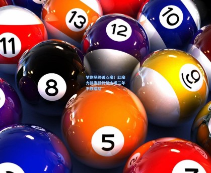 梦剧场终破心魔！红魔力擒海鸥终结主场三年不胜尴尬