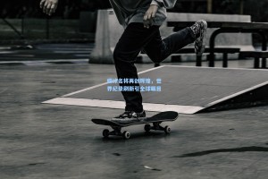 蝶泳名将再创辉煌，世界纪录刷新引全球瞩目