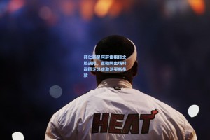 拜仁新星阿萨雷租借之旅遇阻，富勒姆出场时间匮乏恐难激活买断条款