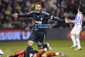 苏超争冠战上演史诗逆转，足球魅力诠释不可辜负