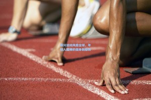 新兴运动风靡全球，年轻人追捧的健身新趋势