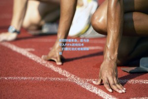 欧冠转播革命，亚马逊引入FIFA游戏技术，打造沉浸式观赛新体验