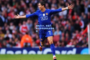 澳网2024，新星闪耀与传奇延续的激情碰撞