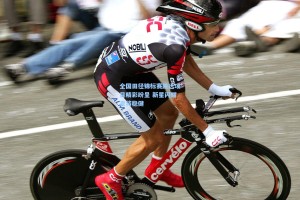 全国田径锦标赛跳远项目精彩纷呈 新星闪耀老将稳健