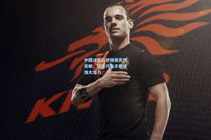 中国冰壶队世锦赛表现亮眼，新生代选手展现强大潜力