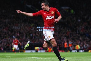 库里狂飙12记三分球，勇士主场大胜湖人