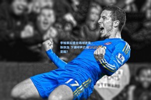 李楠赛后遭主场球迷集体倒戈 下课呼声已成定局？