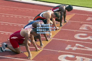 2019男篮世界杯小组赛抽签结果揭晓！中国男篮喜获上上签，主场作战前景光明