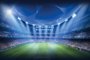 短跑新星闪耀全国锦标赛 破纪录夺冠引关注