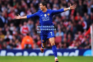 欧冠八强战激战正酣，豪门对决引爆全球足球热潮