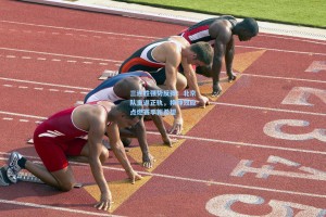 三连胜强势反弹！北京队重返正轨，换帅效应点燃赛季新希望