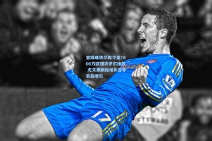 意媒曝切尔西今夏7000万欧强攻伊尔迪兹 尤文果断拒绝彰显非卖品地位