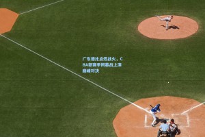 广东德比点燃战火，CBA新赛季揭幕战上演巅峰对决