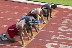 体育科技革新训练方式，助力运动员突破极限