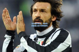 从伤病到重生，运动员的康复之路与赛场回归