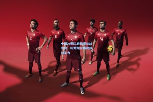 中国冰壶队世锦赛首战告捷，新秀组合展现强劲实力