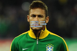 中超收官战，VAR争议喧宾夺主，足球的胜负究竟由谁主宰？