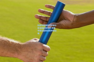 拉菲尼亚赛后控诉迪士尼活动区别对待 种族平等议题再登西甲舆论场