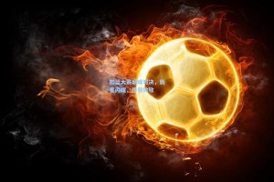 扣篮大赛巅峰对决，新星闪耀，传奇致敬