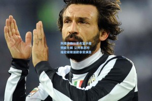 阿隆索确认更衣室矛盾彻底化解 公开表态对维尼修斯道歉非常满意