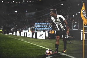 B费发声为宿敌正名，利物浦仅差榜首一分 断言其状态糟糕有失公允