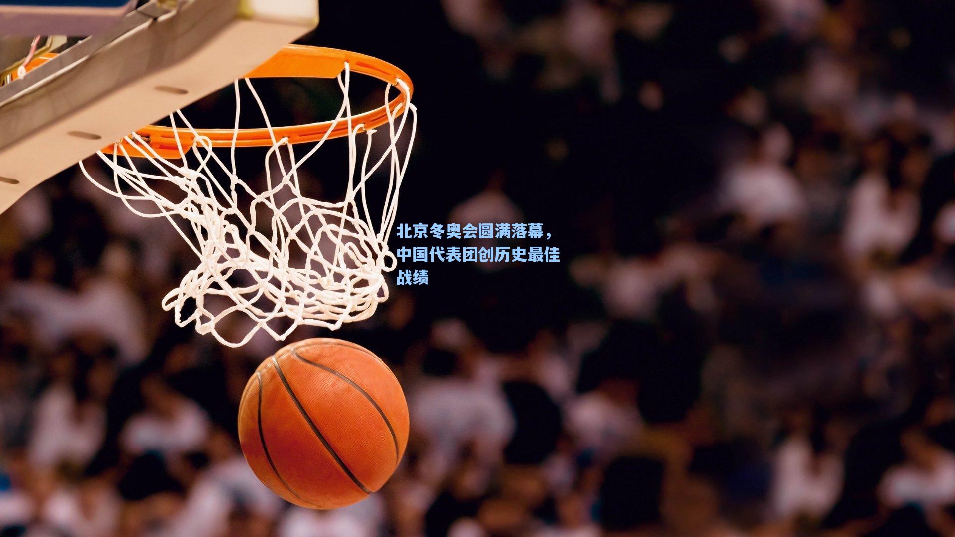 北京冬奥会圆满落幕，中国代表团创历史最佳战绩