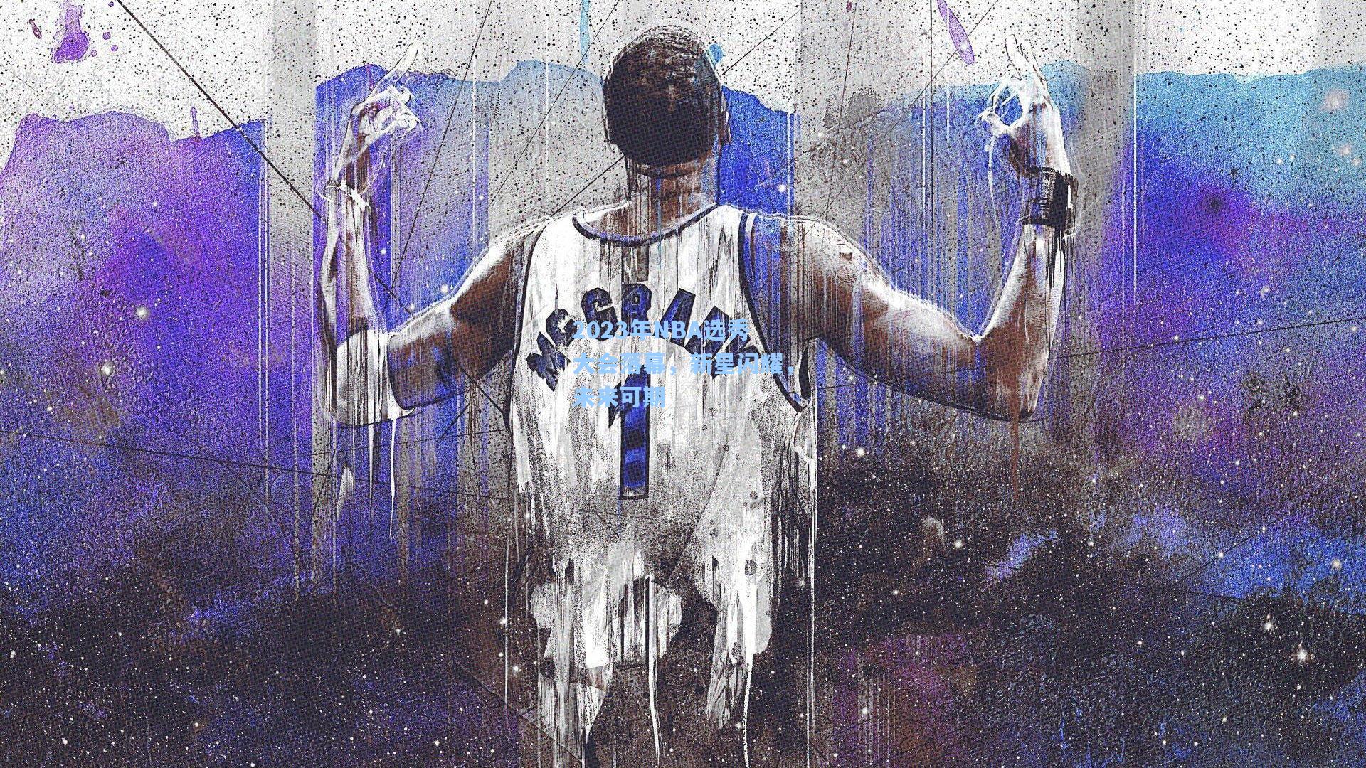 2023年NBA选秀大会落幕，新星闪耀，未来可期