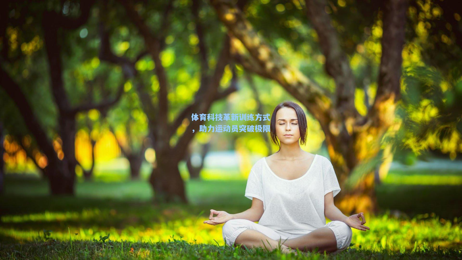 体育科技革新训练方式，助力运动员突破极限