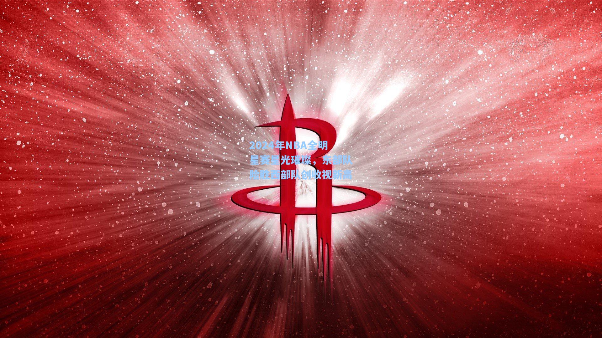 2024年NBA全明星赛星光璀璨，东部队险胜西部队创收视新高
