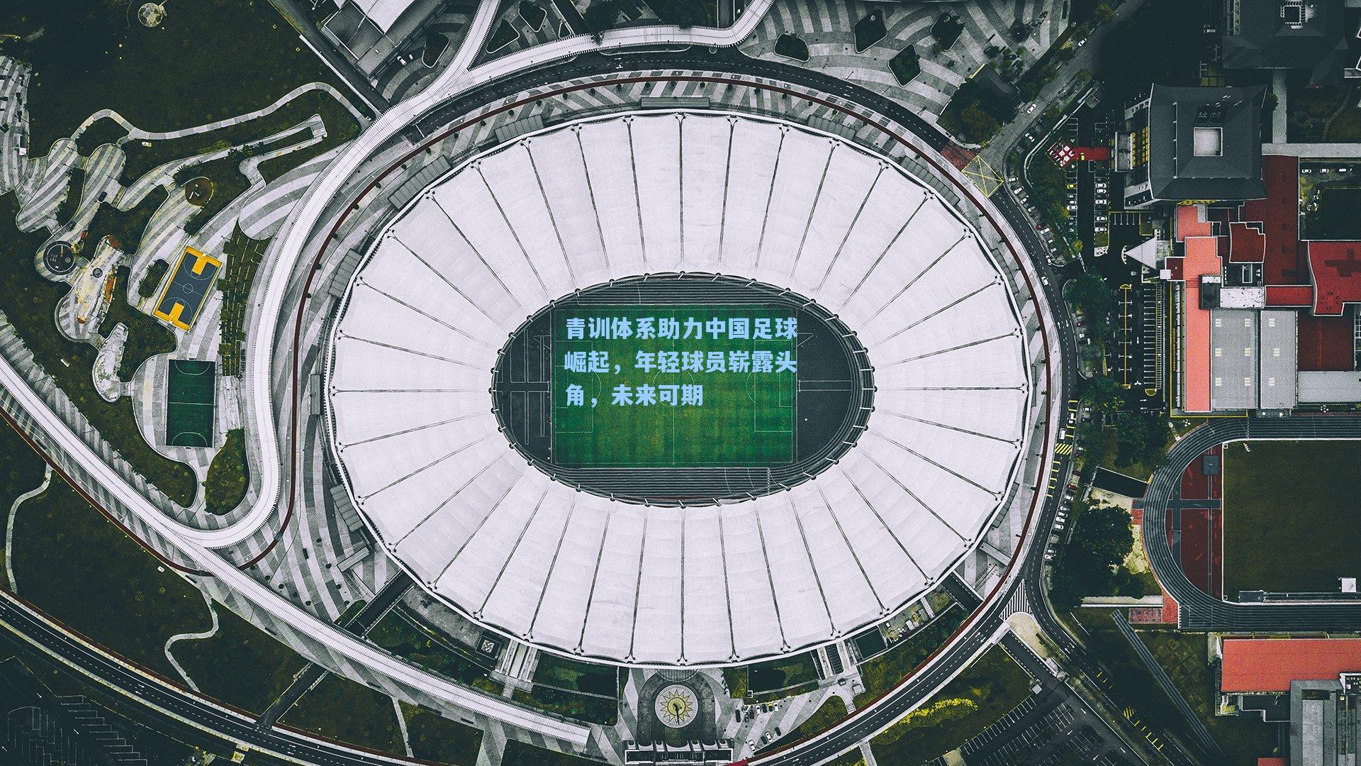 青训体系助力中国足球崛起，年轻球员崭露头角，未来可期