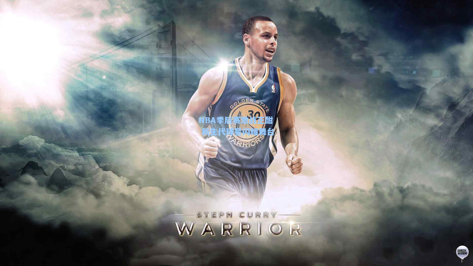 NBA季后赛激战正酣 新生代球星闪耀舞台