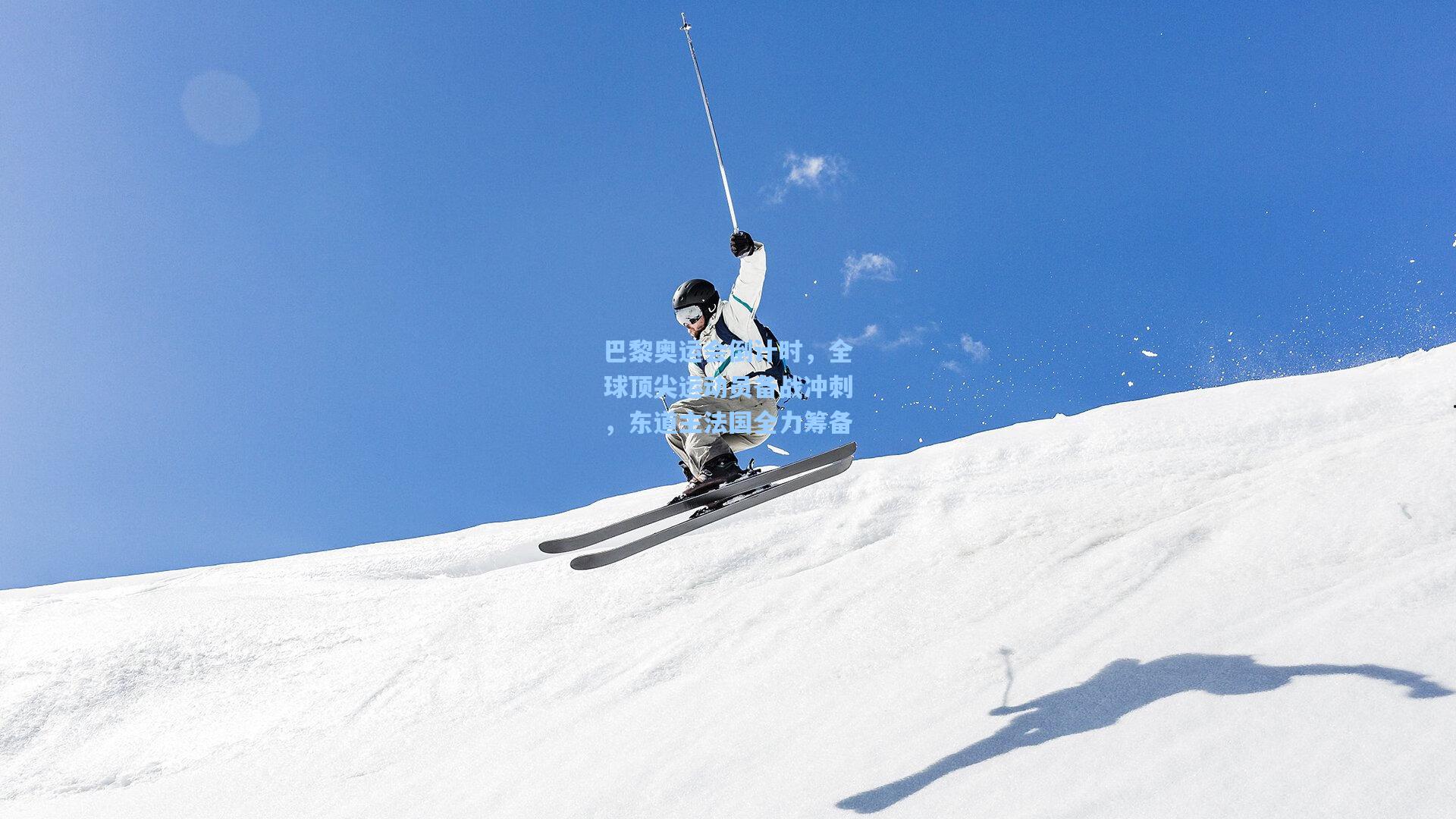 巴黎奥运会倒计时，全球顶尖运动员备战冲刺，东道主法国全力筹备