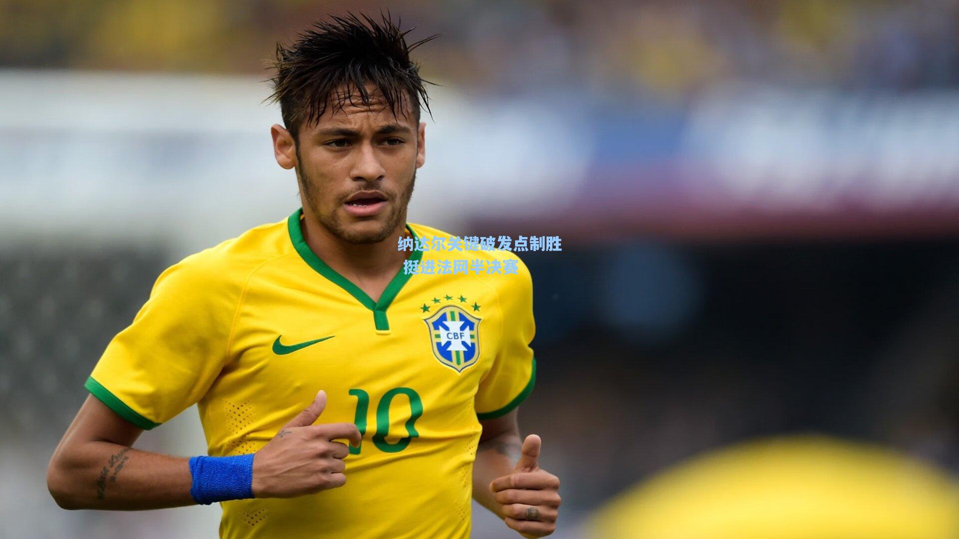 纳达尔关键破发点制胜 挺进法网半决赛