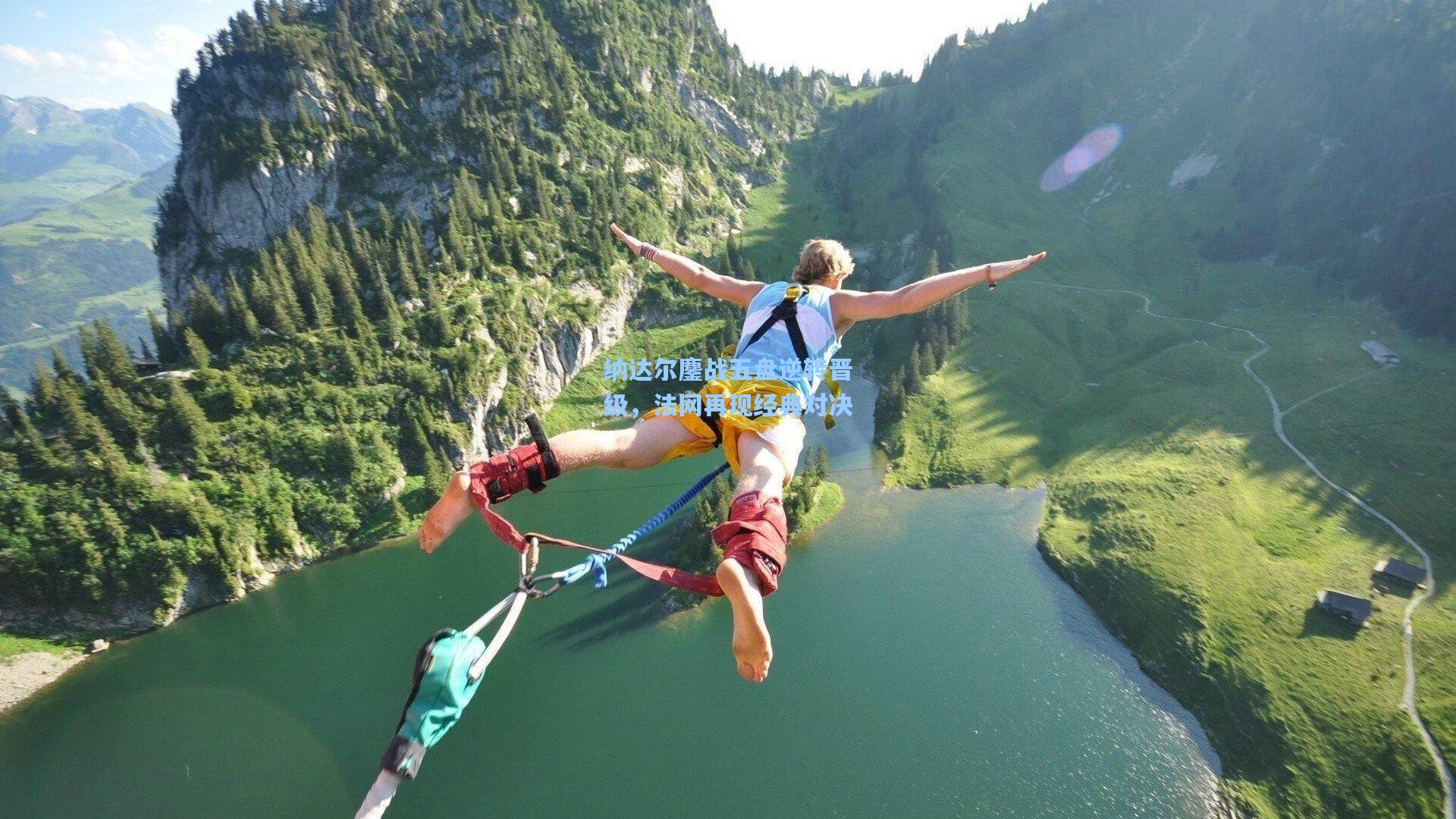 纳达尔鏖战五盘逆转晋级，法网再现经典对决