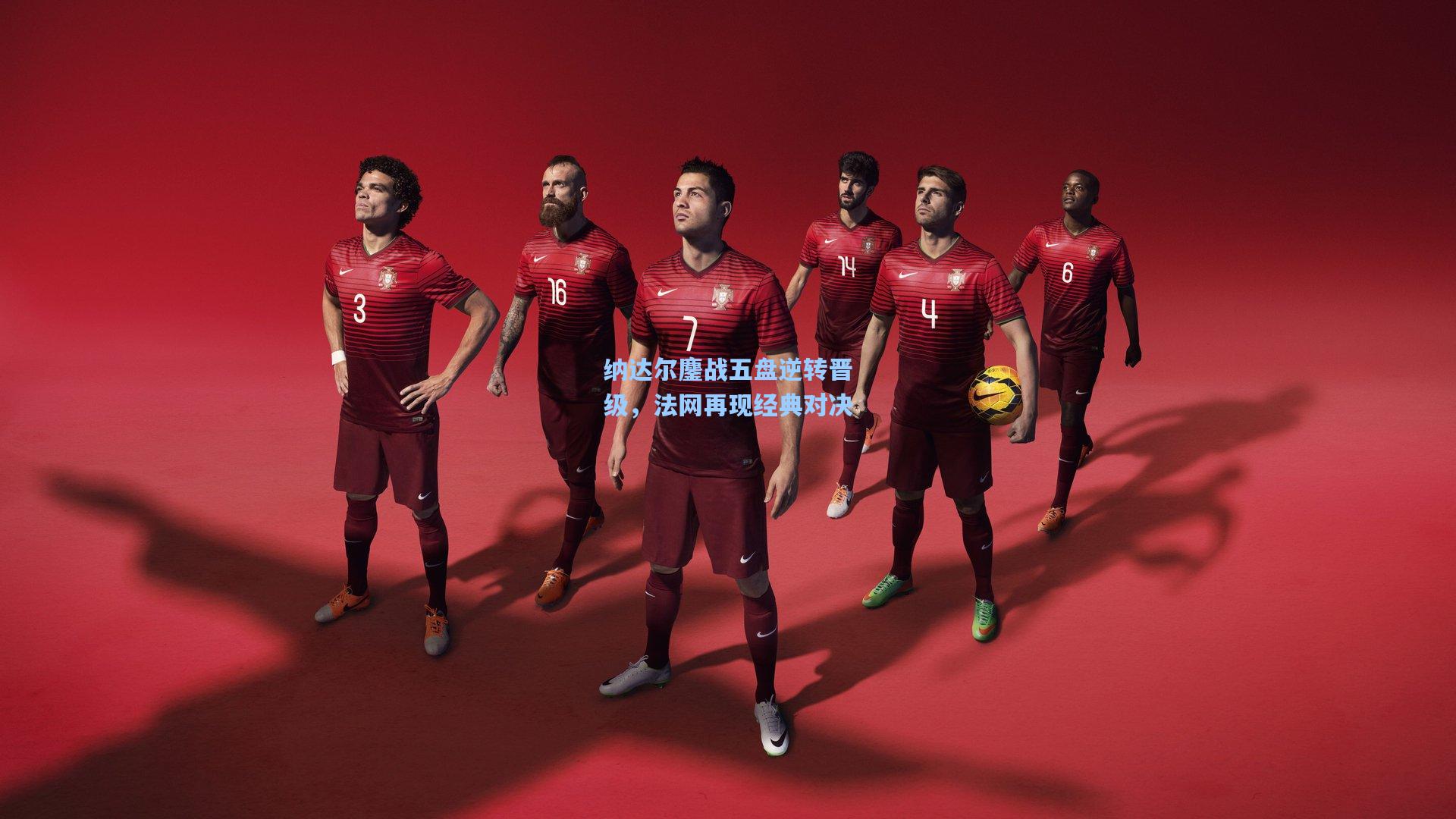 纳达尔鏖战五盘逆转晋级，法网再现经典对决