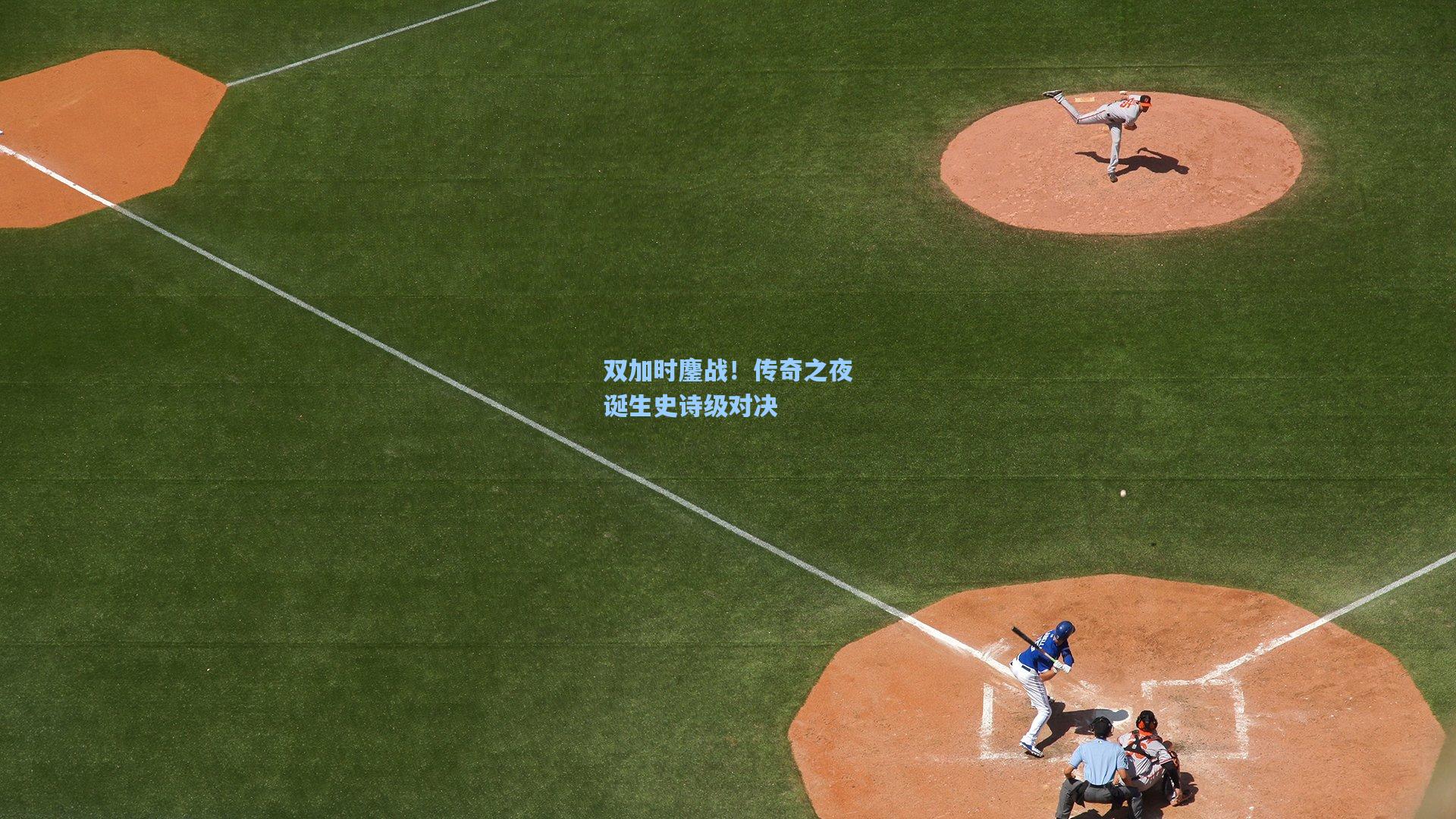 双加时鏖战！传奇之夜诞生史诗级对决