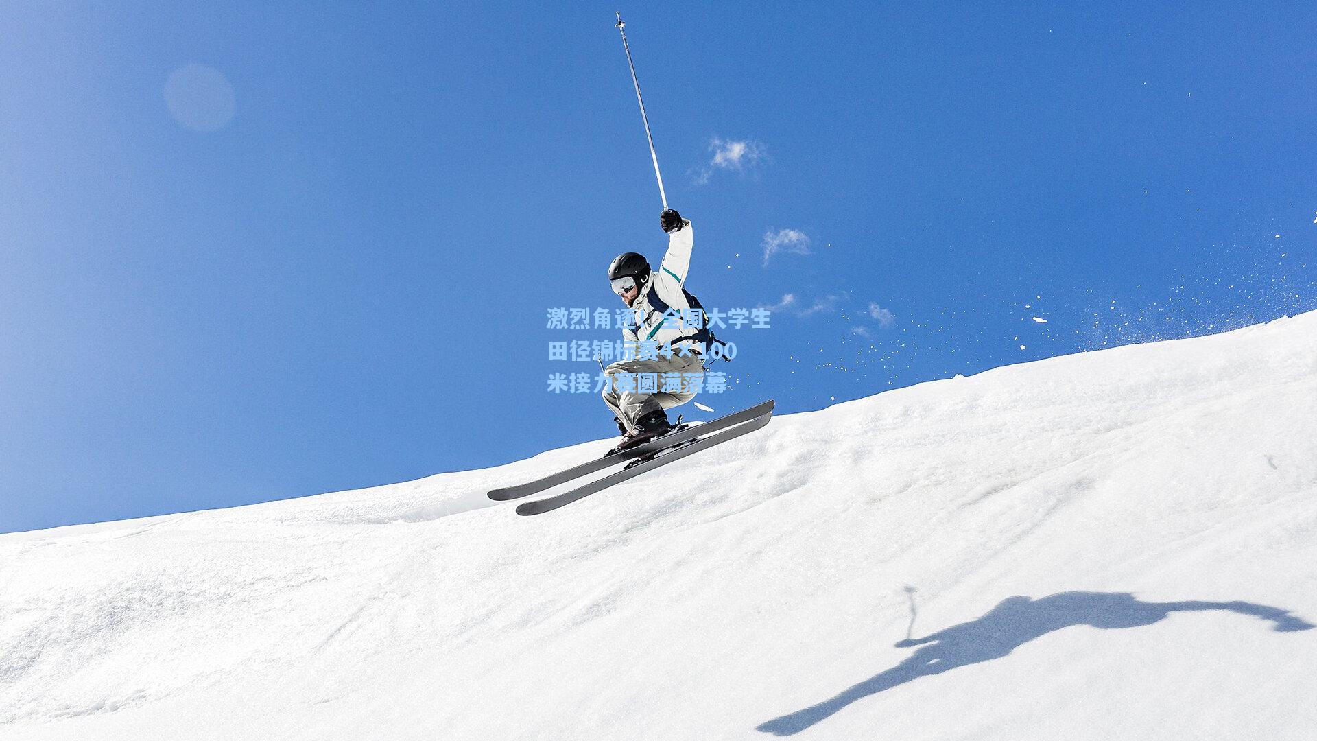 激烈角逐！全国大学生田径锦标赛4×100米接力赛圆满落幕