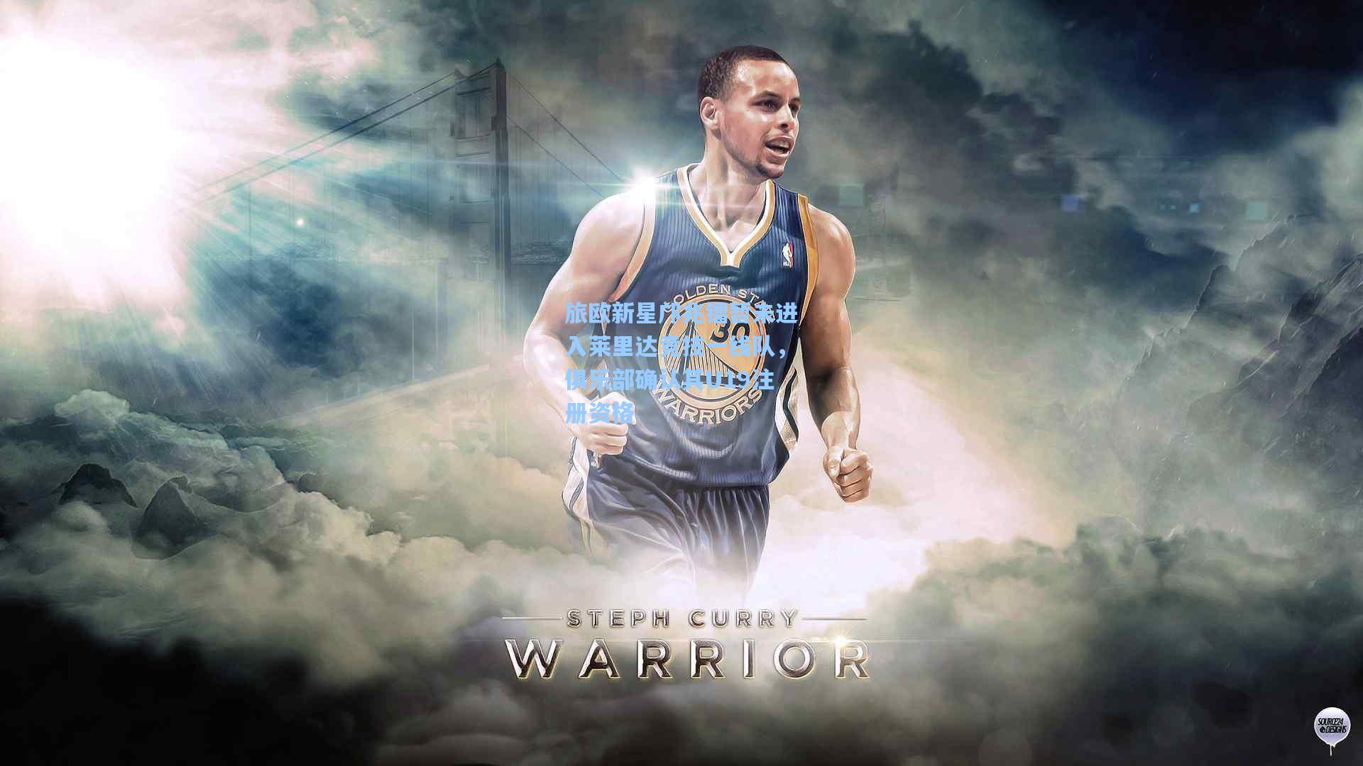 旅欧新星邝兆镭暂未进入莱里达竞技一线队，俱乐部确认其U19注册资格