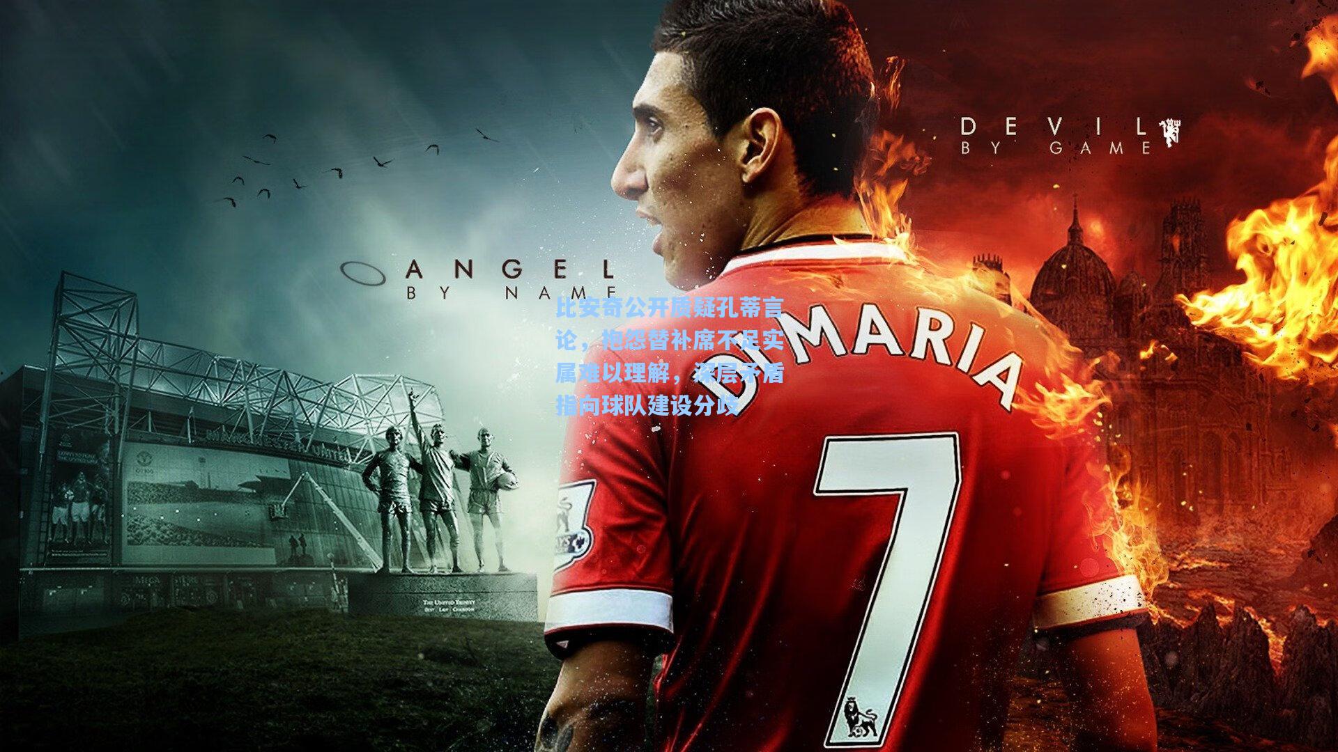 比安奇公开质疑孔蒂言论，抱怨替补席不足实属难以理解，深层矛盾指向球队建设分歧