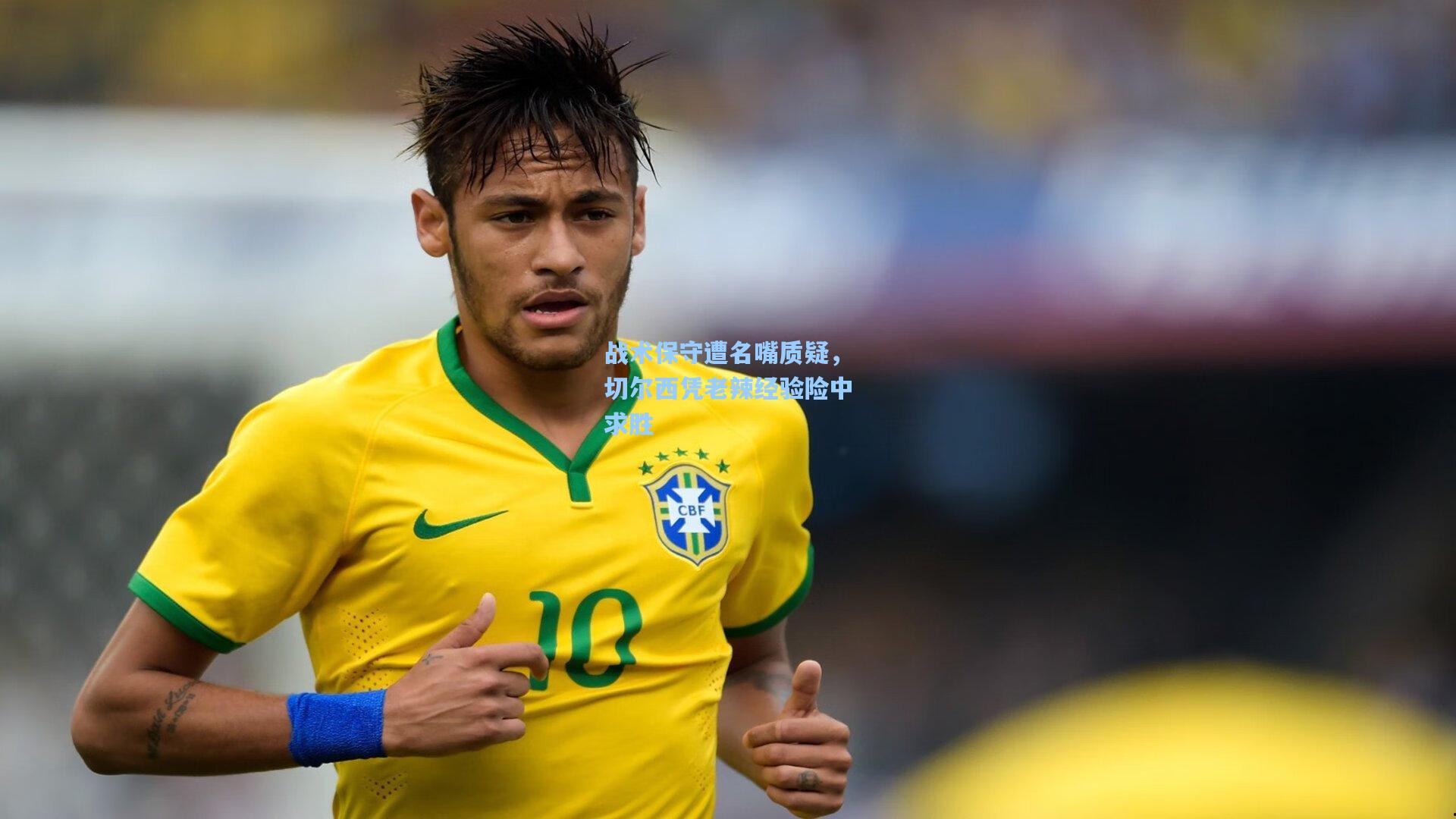 战术保守遭名嘴质疑，切尔西凭老辣经验险中求胜