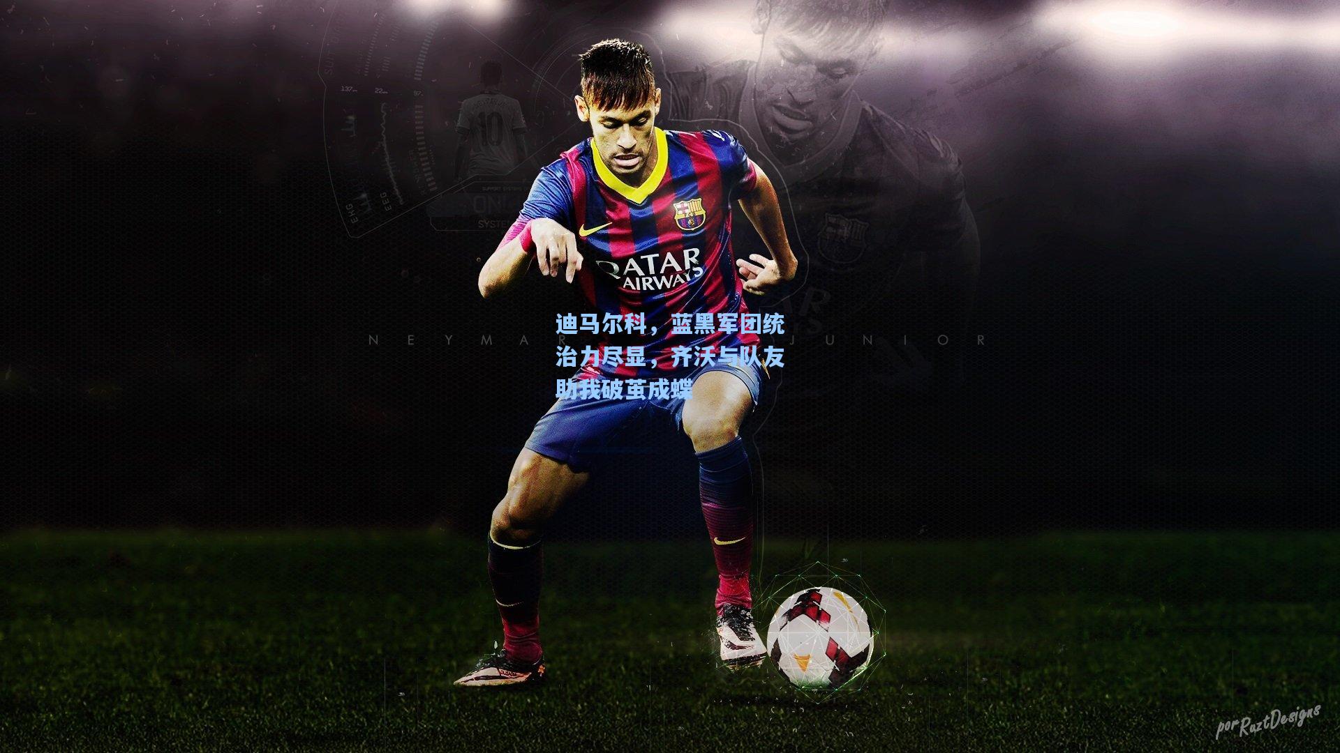 迪马尔科，蓝黑军团统治力尽显，齐沃与队友助我破茧成蝶