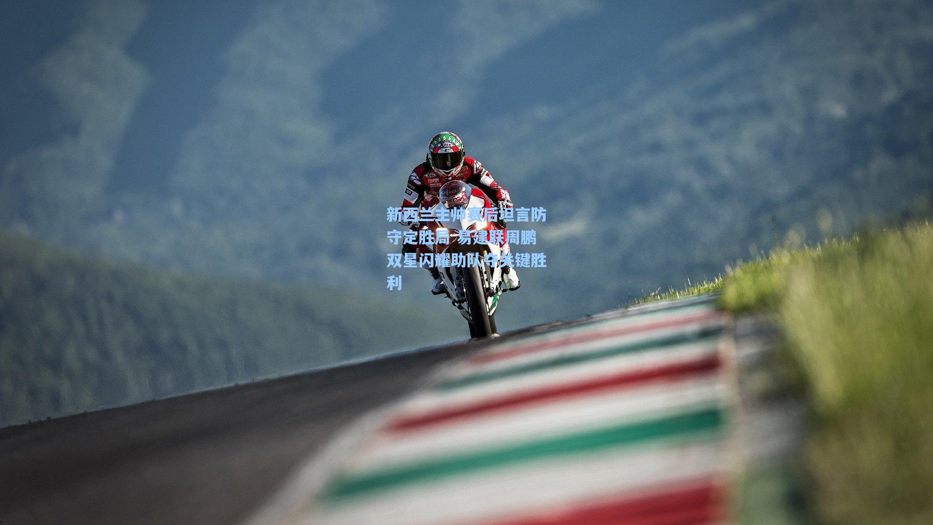 新西兰主帅赛后坦言防守定胜局 易建联周鹏双星闪耀助队夺关键胜利