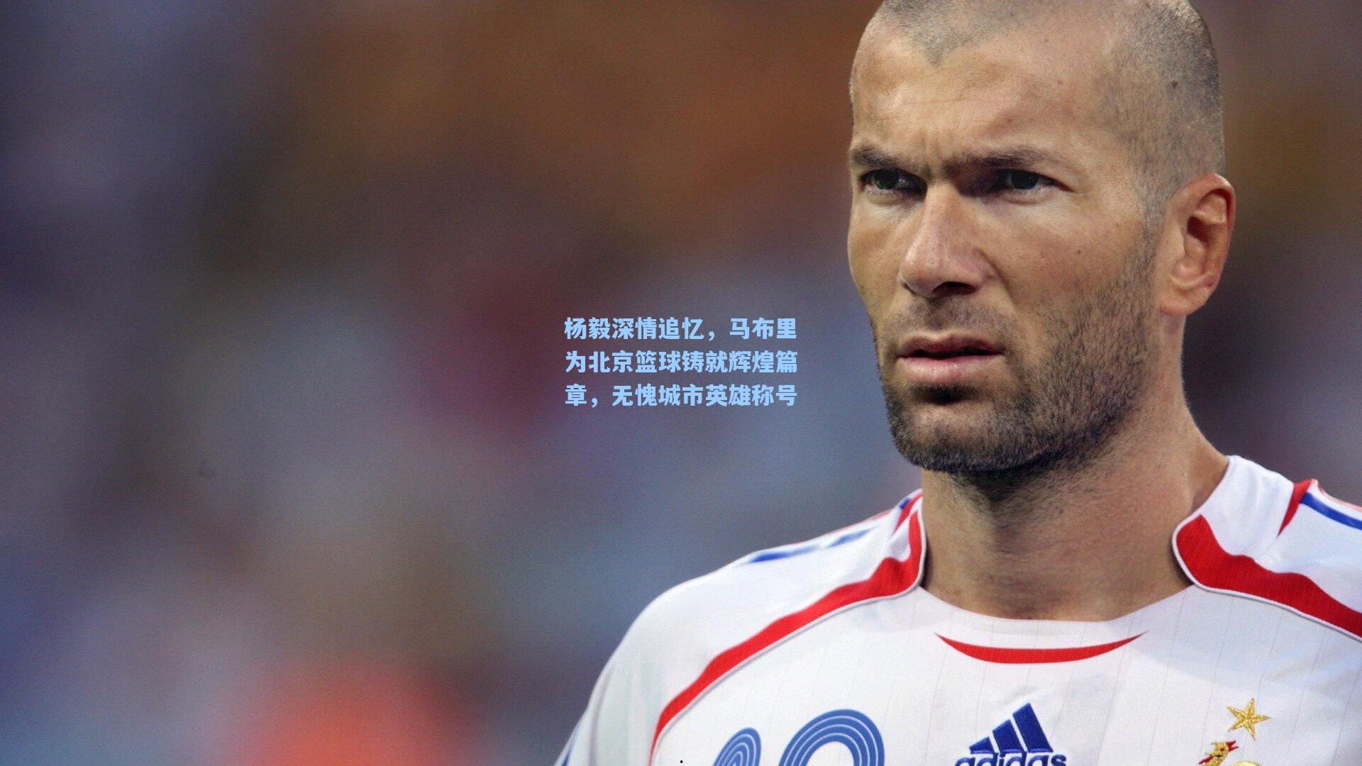 杨毅深情追忆，马布里为北京篮球铸就辉煌篇章，无愧城市英雄称号