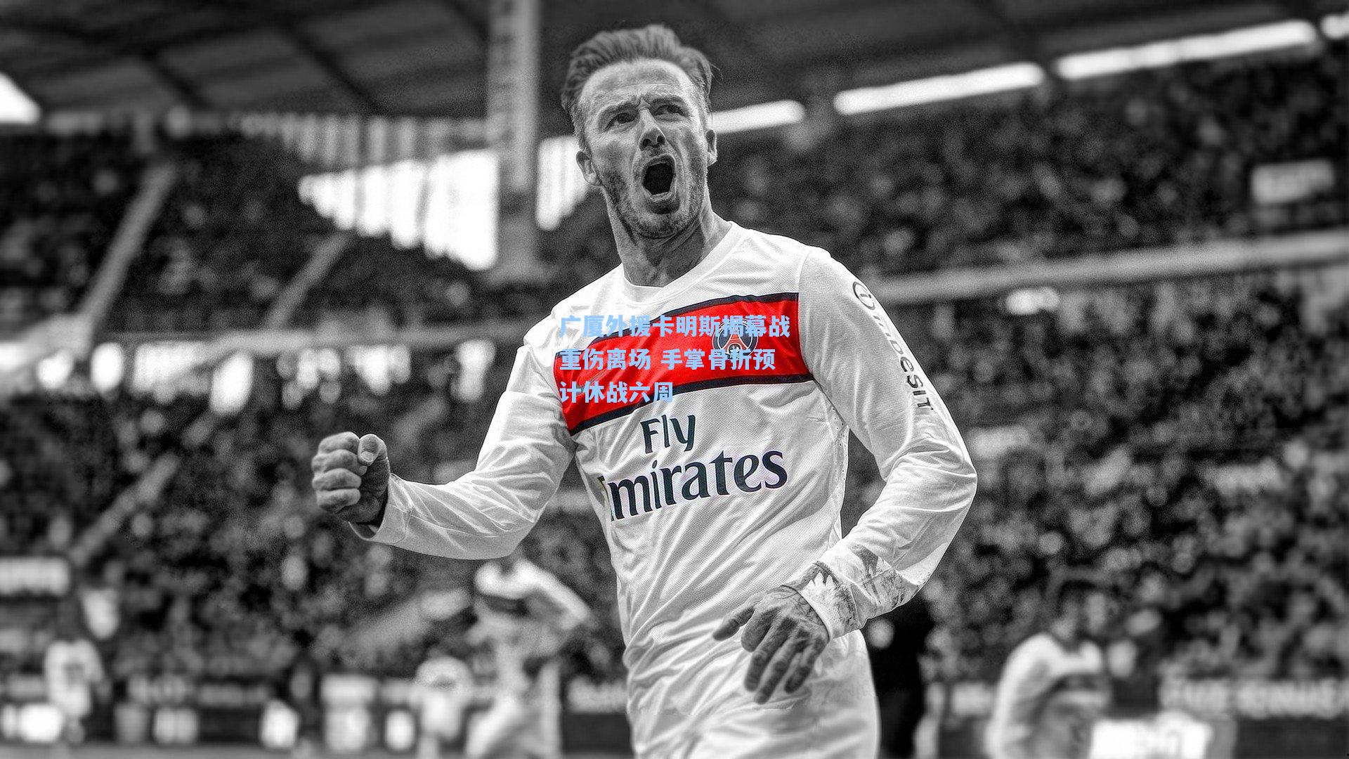 广厦外援卡明斯揭幕战重伤离场 手掌骨折预计休战六周