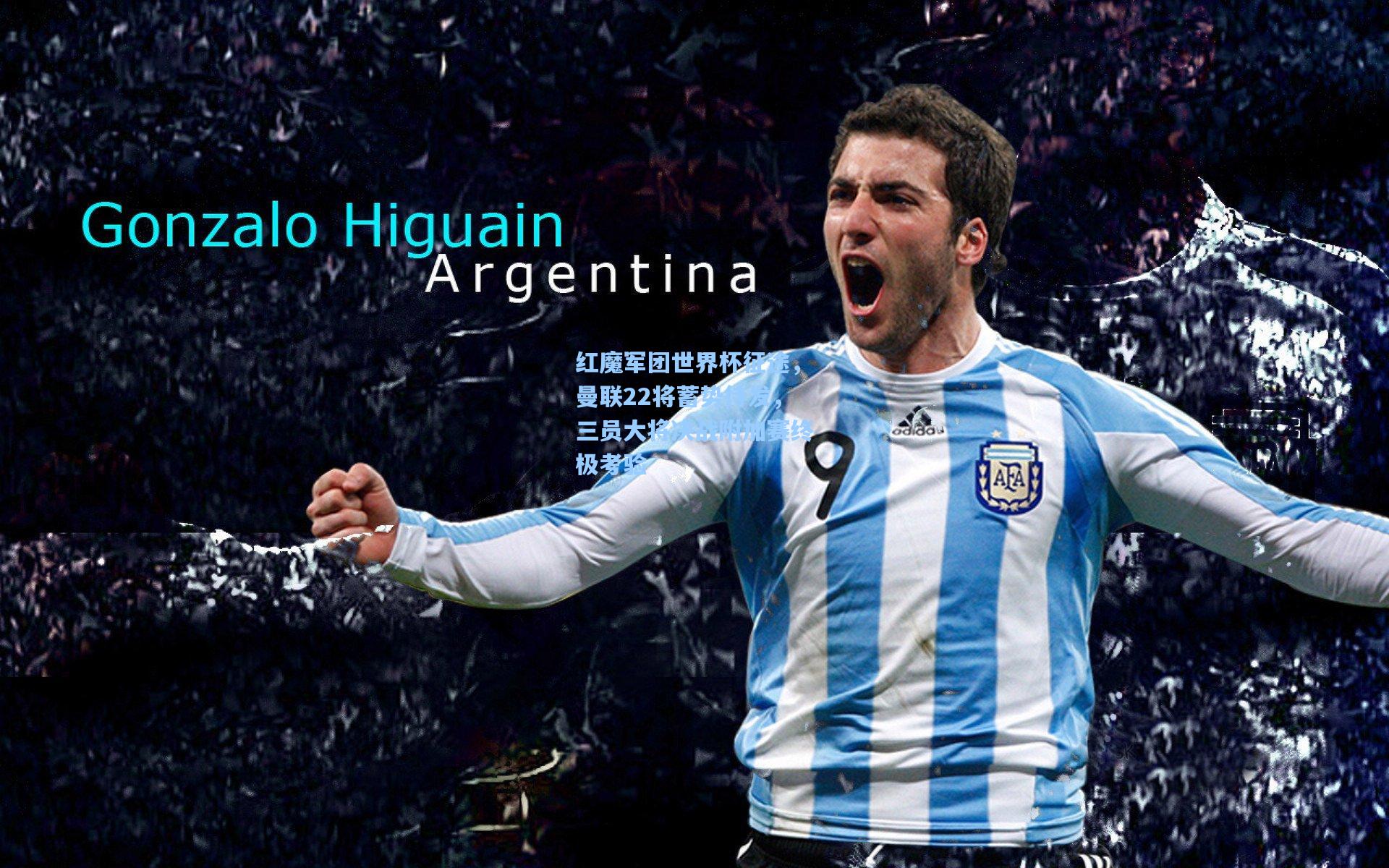 红魔军团世界杯征途，曼联22将蓄势待发，三员大将决战附加赛终极考验